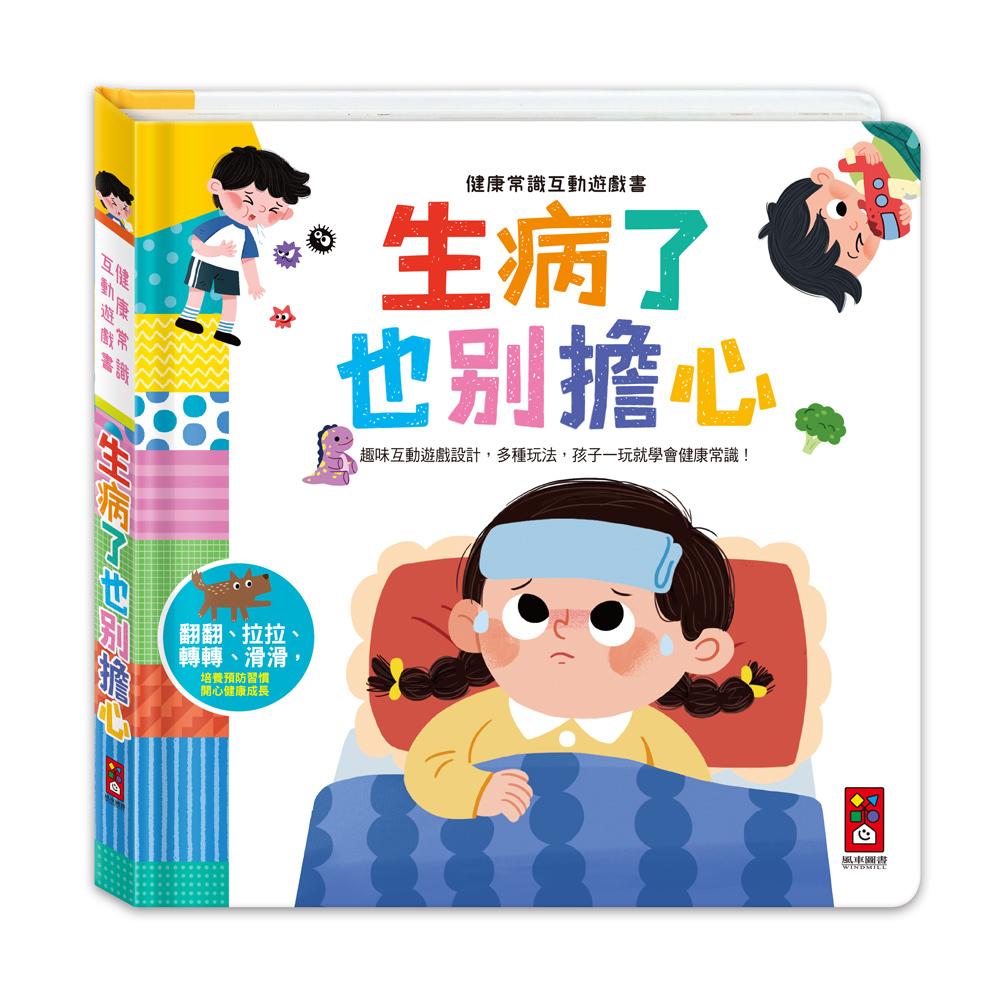 健健康常識互動遊戲書-生病了也別擔心